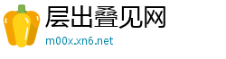 层出叠见网